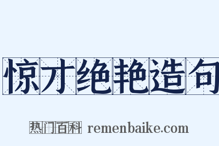 惊才绝艳造句是什么意思的图片